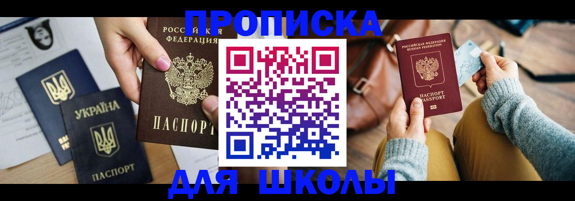 временная регистрация для школы в Инте